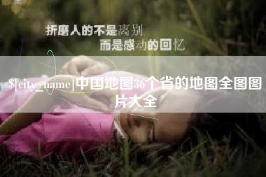 荆门中国地图36个省的地图全图图片大全