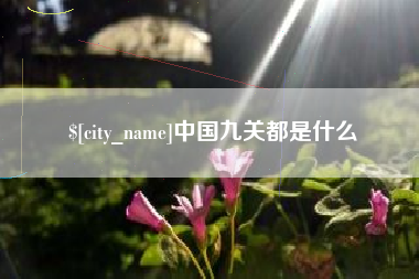 荆门中国九关都是什么