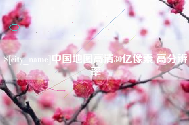 荆门中国地图高清30亿像素 高分辨率