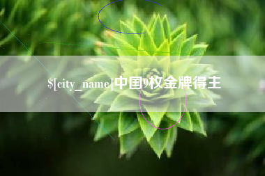 荆门中国9枚金牌得主