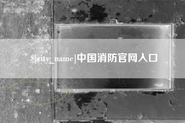 荆门中国消防官网入口