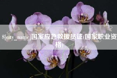 荆门国家应急救援员证(国家职业资格)