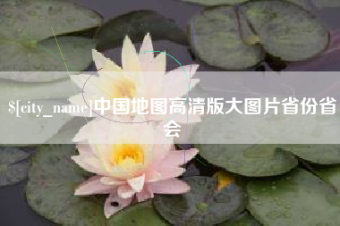 荆门中国地图高清版大图片省份省会
