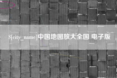 荆门中国地图放大全国 电子版