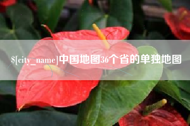 荆门中国地图36个省的单独地图