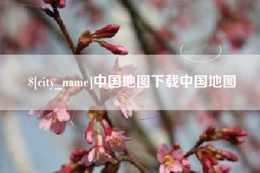 荆门中国地图下载中国地图