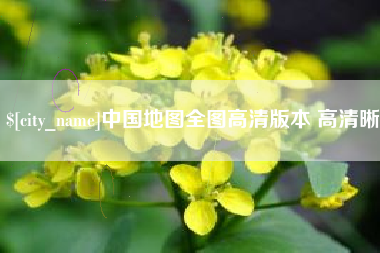 荆门中国地图全图高清版本 高清晰