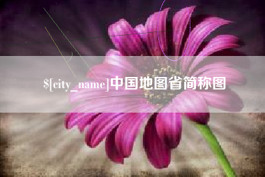 荆门中国地图省简称图