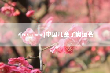 荆门中国几金了奥运会