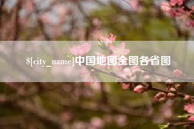 荆门中国地图全图各省图