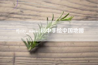 荆门初中手绘中国地图