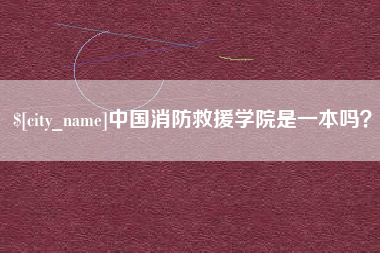 荆门中国消防救援学院是一本吗？