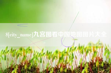 荆门九宫图看中国地图图片大全