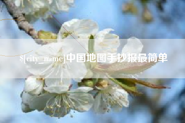 荆门中国地图手抄报最简单