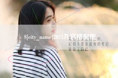 荆门2021九宫格配图