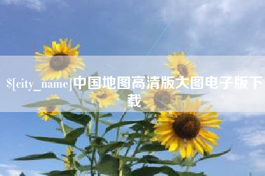 荆门中国地图高清版大图电子版下载
