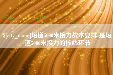 荆门短道5000米接力战术安排-是短道5000米接力的核心环节