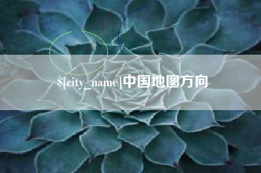 荆门中国地图方向