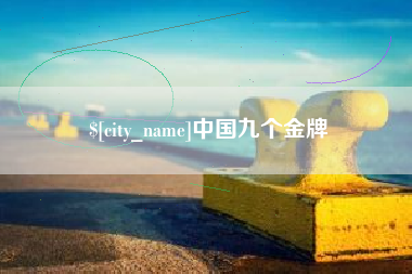 荆门中国九个金牌