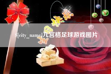 荆门九宫格足球游戏图片