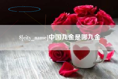 荆门中国九金是哪九金