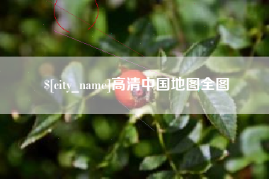 荆门高清中国地图全图