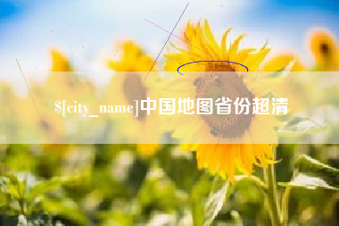 荆门中国地图省份超清