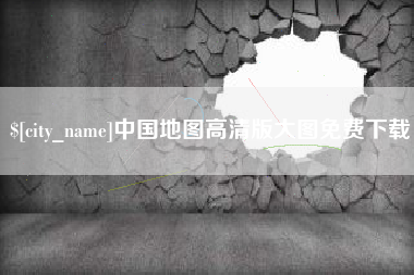 荆门中国地图高清版大图免费下载