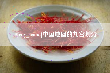 荆门中国地图的九宫划分
