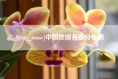 荆门中国地图各市分布图
