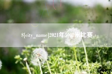荆门2021年5000米比赛