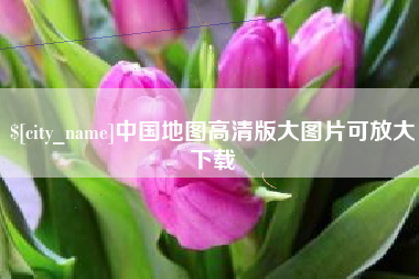 荆门中国地图高清版大图片可放大下载