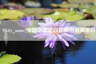 荆门中国地图空白轮廓图高清黑白