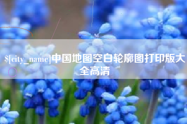 荆门中国地图空白轮廓图打印版大全高清