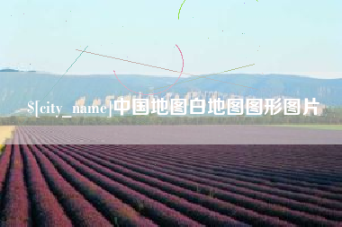 荆门中国地图白地图图形图片