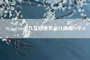 荆门九宫格建筑设计理念20字AI