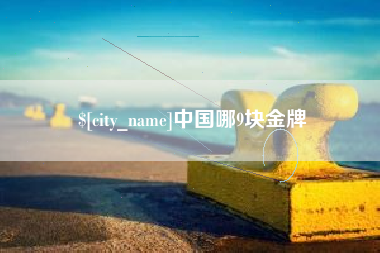 荆门中国哪9块金牌