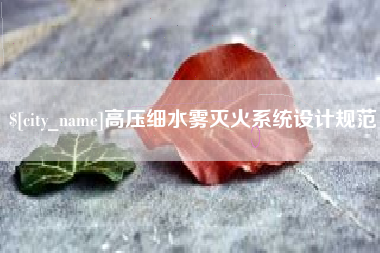 荆门高压细水雾灭火系统设计规范