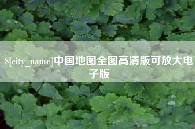 荆门中国地图全图高清版可放大电子版