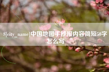 荆门中国地图手抄报内容简短50字怎么写