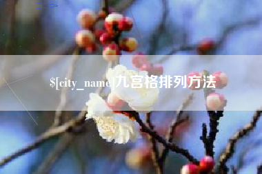 荆门九宫格排列方法