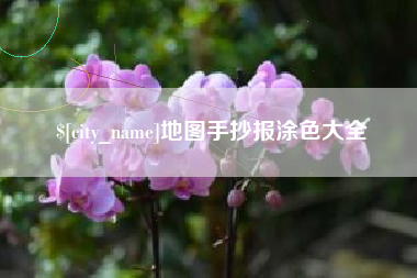 荆门地图手抄报涂色大全