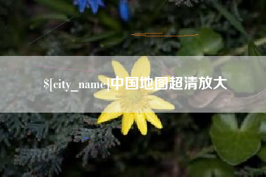 荆门中国地图超清放大
