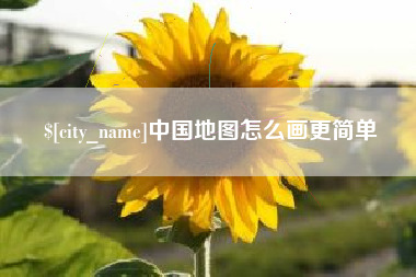 荆门中国地图怎么画更简单