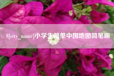 荆门小学生简单中国地图简笔画