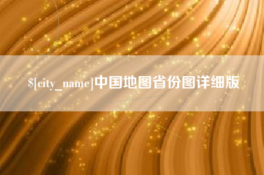 荆门中国地图省份图详细版