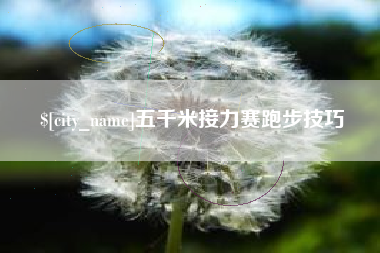 荆门五千米接力赛跑步技巧