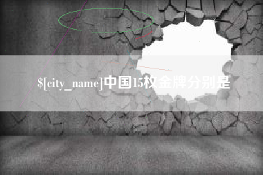 荆门中国15枚金牌分别是