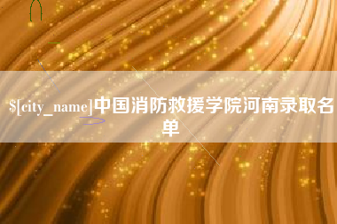 荆门中国消防救援学院河南录取名单