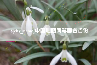 荆门中国地图简笔画各省份
